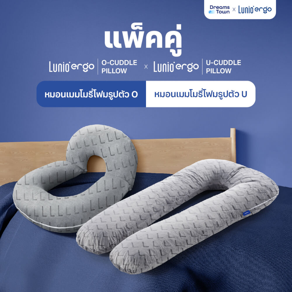 เซ็ตหมอนข้าง LUNIO ERGO U-CUDDLE + O-CUDDLE PILLOW